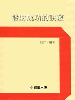 cover image of 發財成功的訣竅